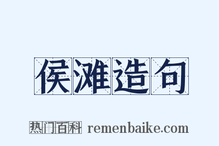 侯滩造句是什么意思的图片